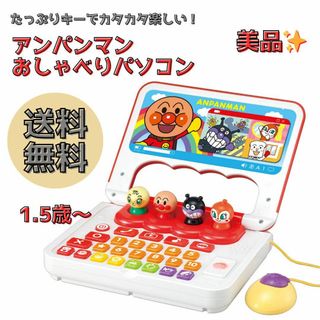 BANDAI - 【美品】たっぷりキーでカタカタ楽しい！アンパンマンおしゃべりパソコン