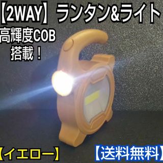 2WAYランタン&ライト(イエロー)／ハンドライト／懐中電灯／防災グッズ／b2c(ライト/ランタン)