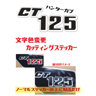 CT125 ハンターカブ　サイドカバー　カッティングステッカー(ステッカー)