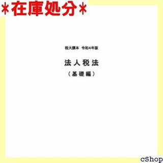 税大講本 法人税法 基礎編 令和４年版 241(その他)