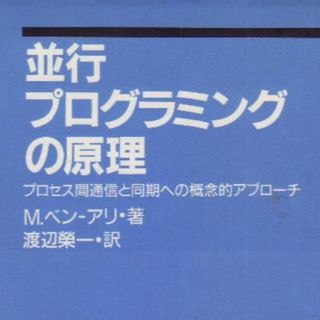 平行プログラミングの原理(コンピュータ/IT)