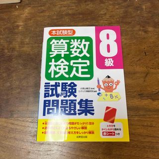 本試験型算数検定８級試験問題集(資格/検定)