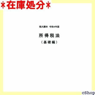 税大講本 所得税法 基礎編 令和４年版 245(その他)