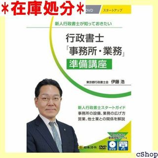 新人行政書士が知っておきたい 行政書士『事務所・業務』準備講座 V211 246(その他)