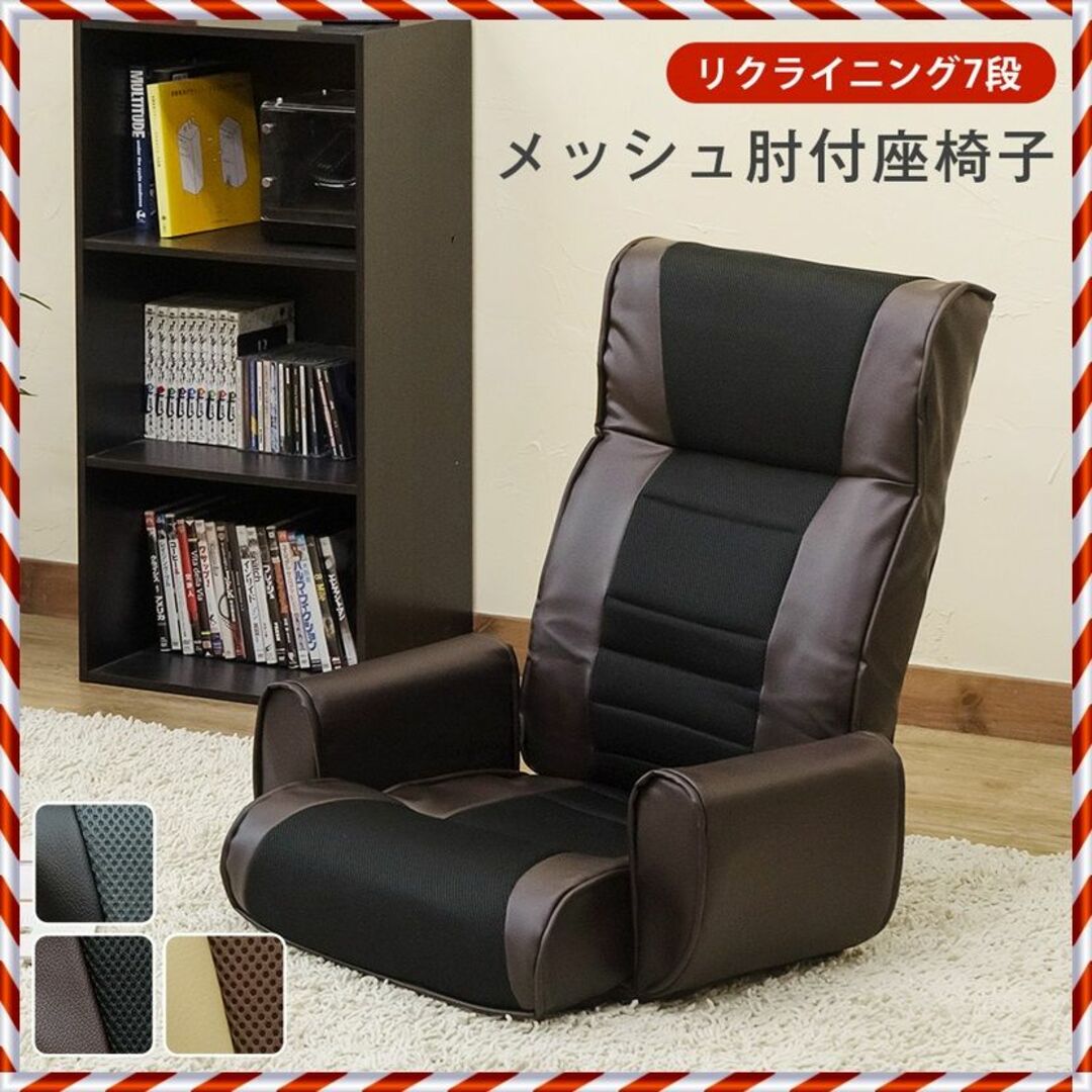 ★新品未使用★メッシュ 肘付 座椅子 7段（IV） インテリア/住まい/日用品の椅子/チェア(座椅子)の商品写真