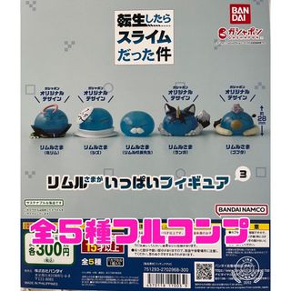 転生したらスライムだった件 リムルさまがいっぱいフィギュア3  全5種類セット(アニメ/ゲーム)