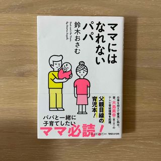 【匿名発送】ママにはなれないパパ(結婚/出産/子育て)