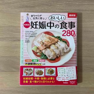 【匿名発送】赤ちゃんが元気に育つ時期別妊娠中のおいしい食事２８０品(結婚/出産/子育て)