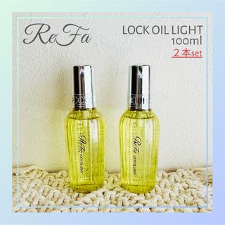 リファ(ReFa)のReFa リファ ロックオイルライト 100ml/2本セット(オイル/美容液)