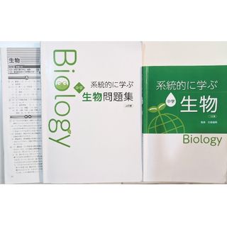 系統的に学ぶ　中学　生物　2訂版　教科書問題集セット(語学/参考書)