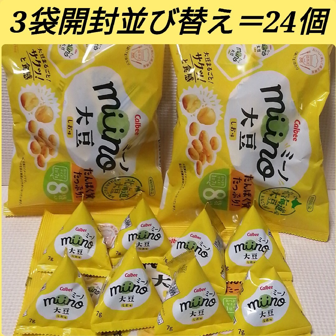 カルビー - 【miino】ミーノ・大豆・しお味 3袋開封並び替え＝24個