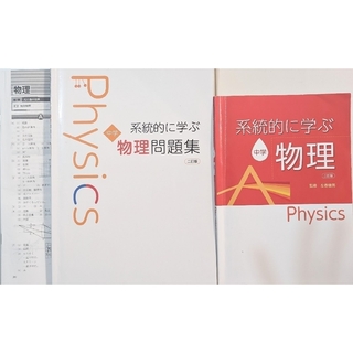系統的に学ぶ　中学　物理　2訂版　教科書問題集セット(語学/参考書)