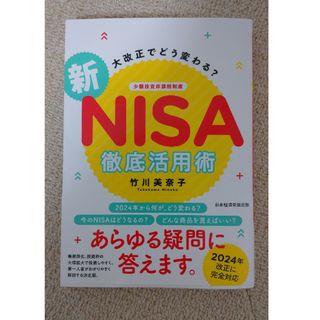 大改正でどう変わる？新ＮＩＳＡ徹底活用術(ビジネス/経済)