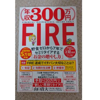 年収３００万円ＦＩＲＥ貯金ゼロから７年でセミリタイアする「お金の増やし方」(ビジネス/経済)