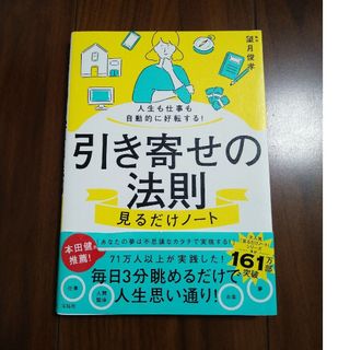 人生も仕事も自動的に好転する！引き寄せの法則見るだけノート(住まい/暮らし/子育て)