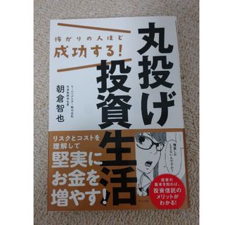 怖がりの人ほど成功する！丸投げ投資生活(ビジネス/経済)