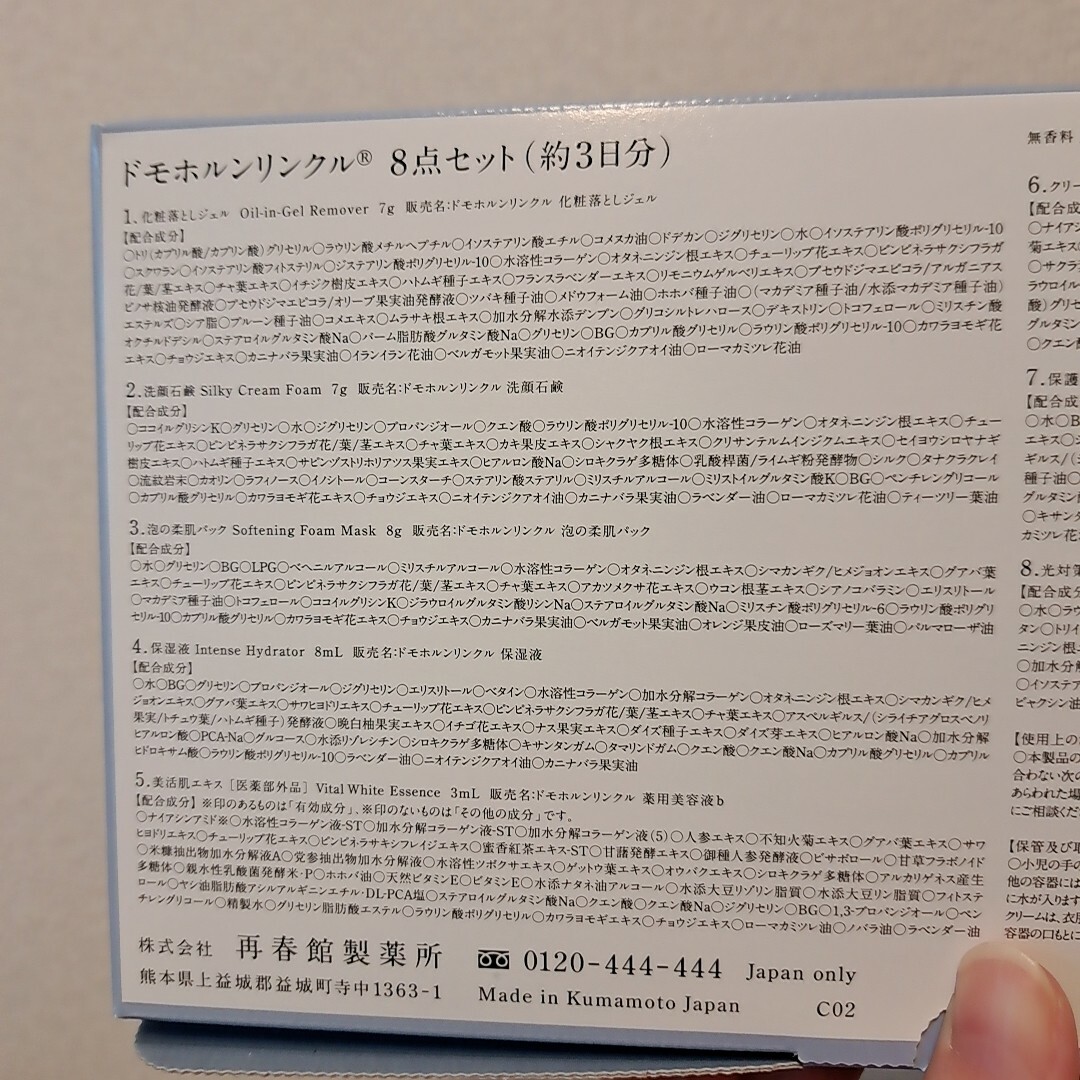 再春館製薬所(サイシュンカンセイヤクショ)のドモホルンリンクル お試し 8点セット(約3日分) コスメ/美容のキット/セット(サンプル/トライアルキット)の商品写真