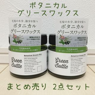 グリーンボトル ボタニカルグリースワックス ヘアワックス まとめ売り 2点セット(ヘアワックス/ヘアクリーム)