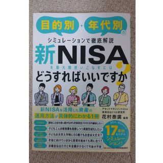 新ＮＩＳＡを最大限使いこなすにはどうすればいいですか？(ビジネス/経済)