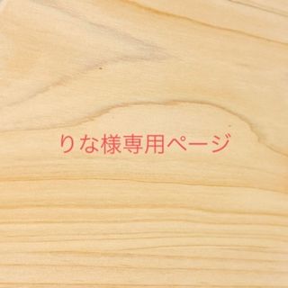 りな様専用ページ(雑貨)