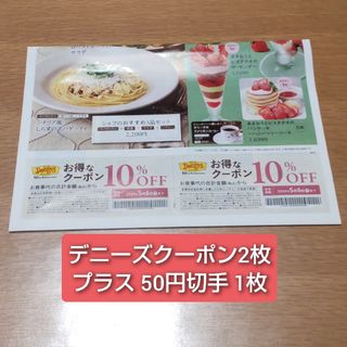 デニーズ10％オフクーポン(2枚)オマケ付き(レストラン/食事券)