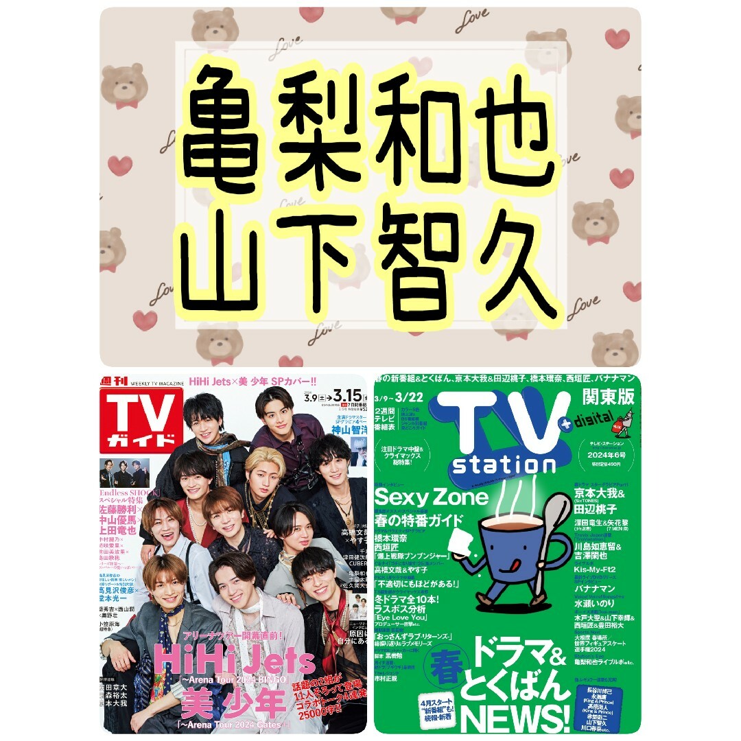 亀梨和也 山下智久 TVガイド TVstation 切り抜き - 週刊誌