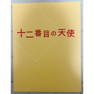 井上芳雄　舞台　十二番目の天使　プログラム(印刷物)