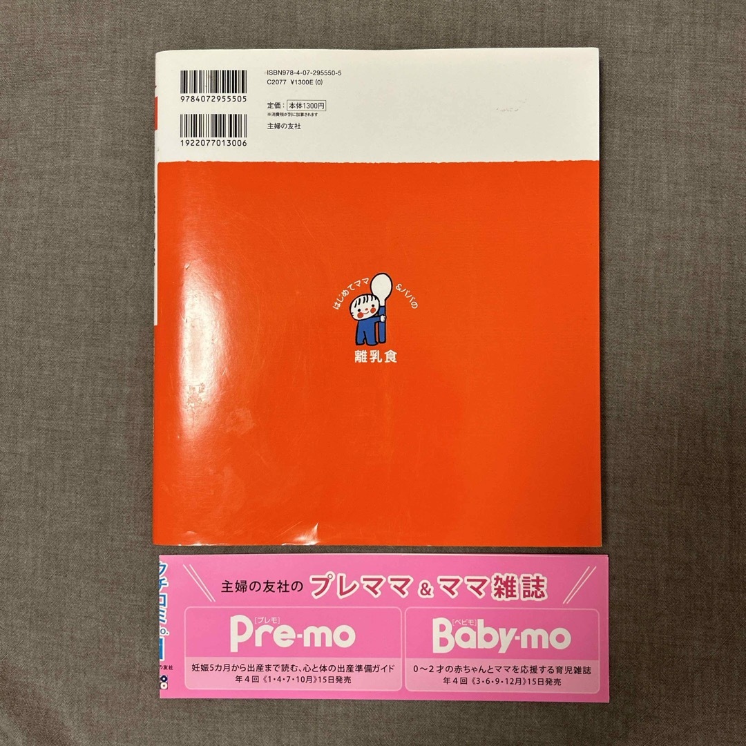 主婦の友社(シュフノトモシャ)のはじめてママ＆パパの離乳食 エンタメ/ホビーの雑誌(結婚/出産/子育て)の商品写真