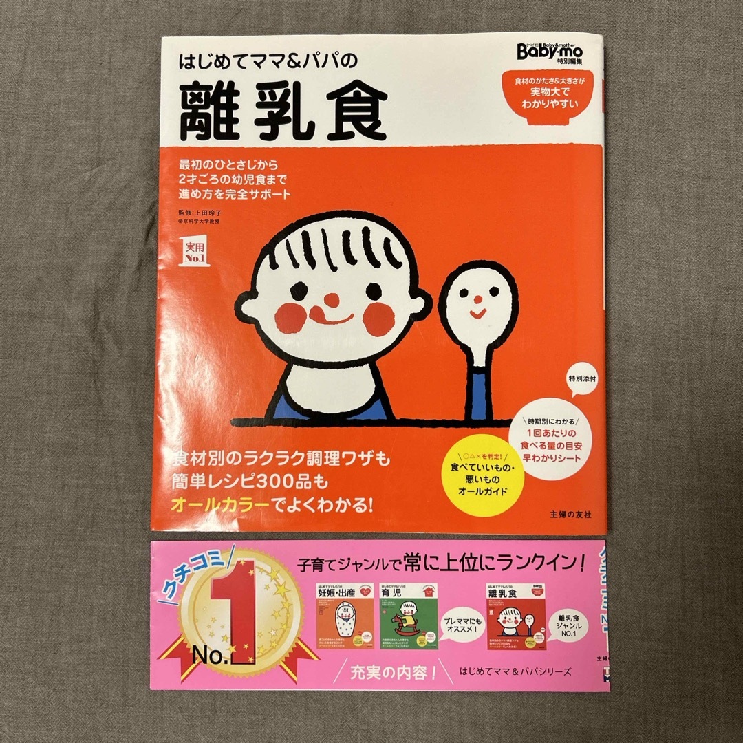 主婦の友社(シュフノトモシャ)のはじめてママ＆パパの離乳食 エンタメ/ホビーの雑誌(結婚/出産/子育て)の商品写真