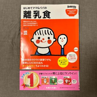 シュフノトモシャ(主婦の友社)のはじめてママ＆パパの離乳食(結婚/出産/子育て)