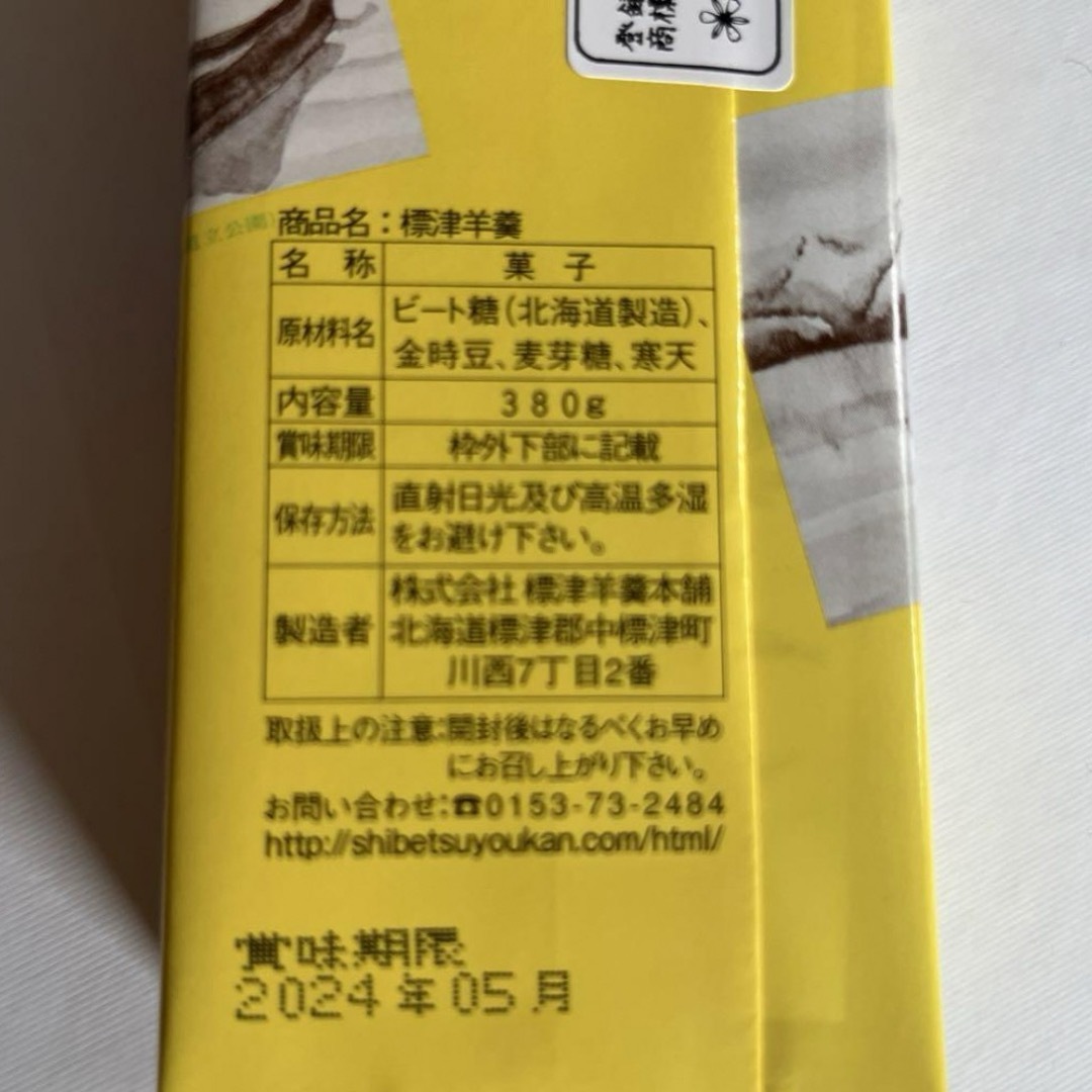 標津羊羹380ｇ 北海道限定 1本 食品/飲料/酒の食品(菓子/デザート)の商品写真