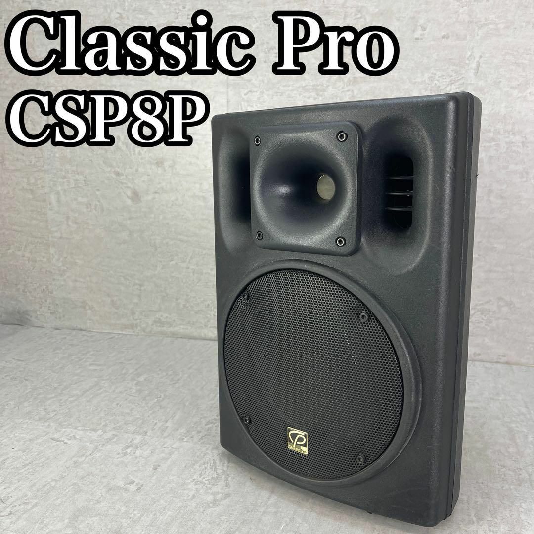 ClassicPro クラシックプロ PAスピーカー CSP8P 現状品 パワー ClassicPro クラシックプロ PAスピーカー CSP8P 現状品 パワー