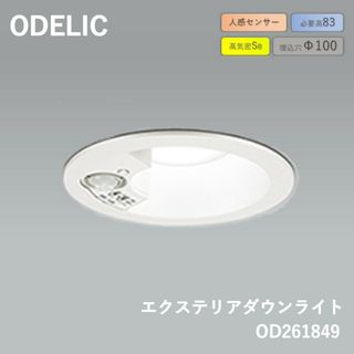 オーデリック（ODELIC） 人感センサー付きダウンライト　φ100・白熱灯60Wクラス LED（昼白色） 照明器具　OD261849(天井照明)