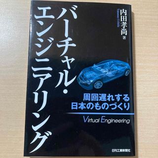 バーチャル・エンジニアリング(科学/技術)