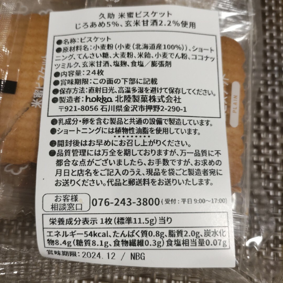 【大人気商品】hokka　久助 米蜜ビスケット 24枚 アウトレット品 食品/飲料/酒の食品(菓子/デザート)の商品写真