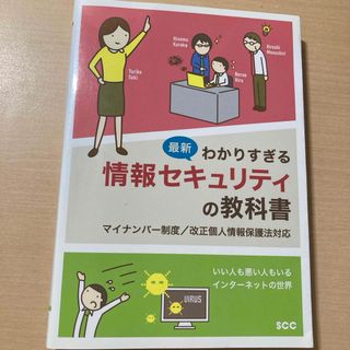 最新わかりすぎる情報セキュリティの教科書(コンピュータ/IT)