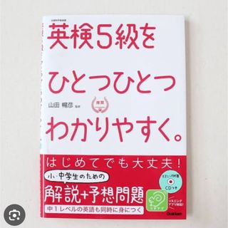 ガッケン(学研)の英検5級をひとつひとつわかりやすく(資格/検定)