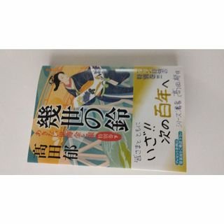 あきない世傳金と銀　特別巻下　幾世の鈴　高田郁著(文学/小説)