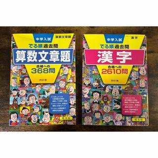 オウブンシャ(旺文社)の中学入試　出る順　算数文章題&漢字２冊セット(語学/参考書)