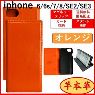 アップル(Apple)のiPhone SE2 SE3 6 6S 7 8 手帳 カバー ケース　羊 本革(iPhoneケース)