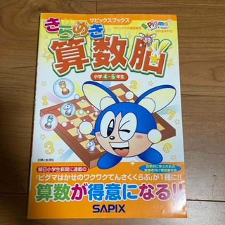 シュフトセイカツシャ(主婦と生活社)の専用です きらめき算数脳小学４・５年生(語学/参考書)