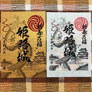 姫路城 御城印 正月限定 ２種(印刷物)
