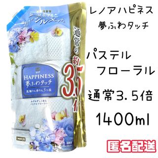 ハピネス(Happiness)のレノアハピネス 夢ふわタッチ パステルフローラルの香り 柔軟剤 詰め替え(洗剤/柔軟剤)