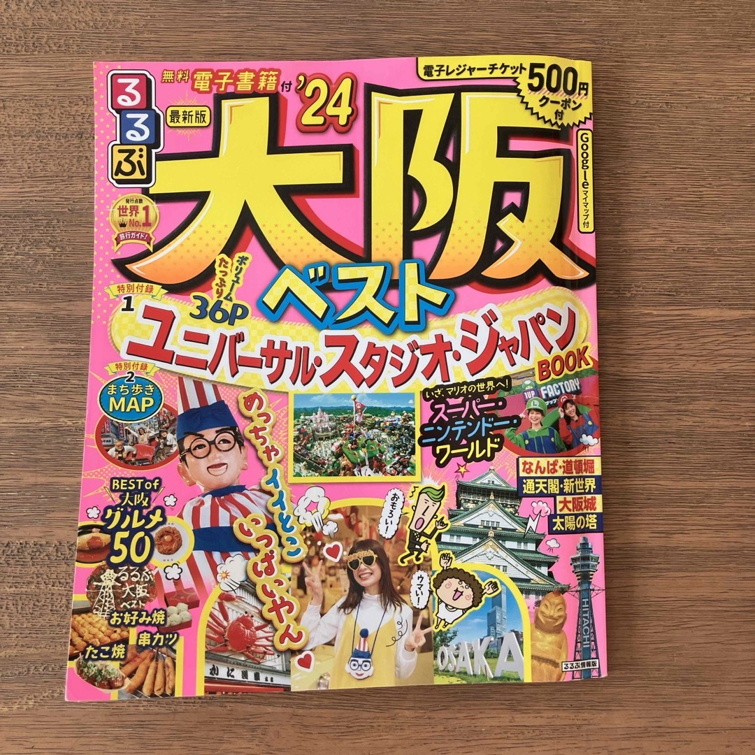 USJ(ユニバーサルスタジオジャパン)のるるぶ大阪ベスト　24 エンタメ/ホビーの本(地図/旅行ガイド)の商品写真