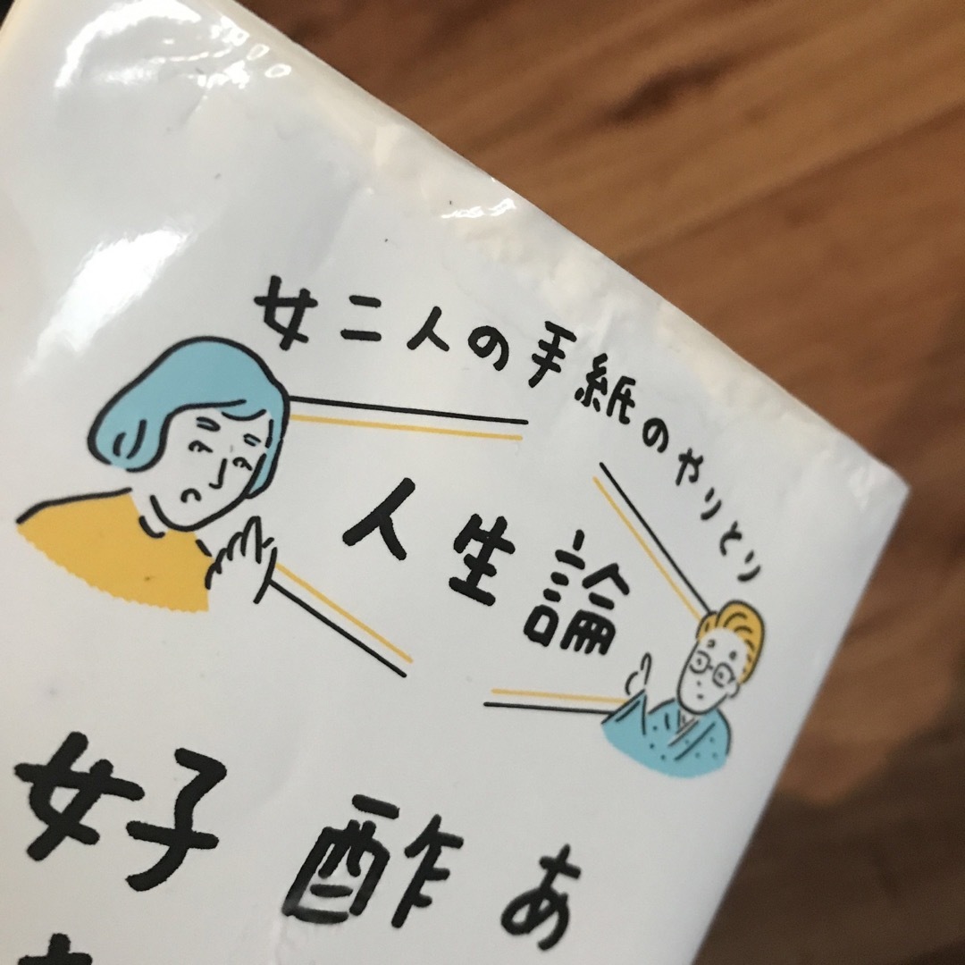 小学館(ショウガクカン)の女二人の手紙のやりとり人生論あなたは酢ダコが好きか嫌いか エンタメ/ホビーの本(文学/小説)の商品写真