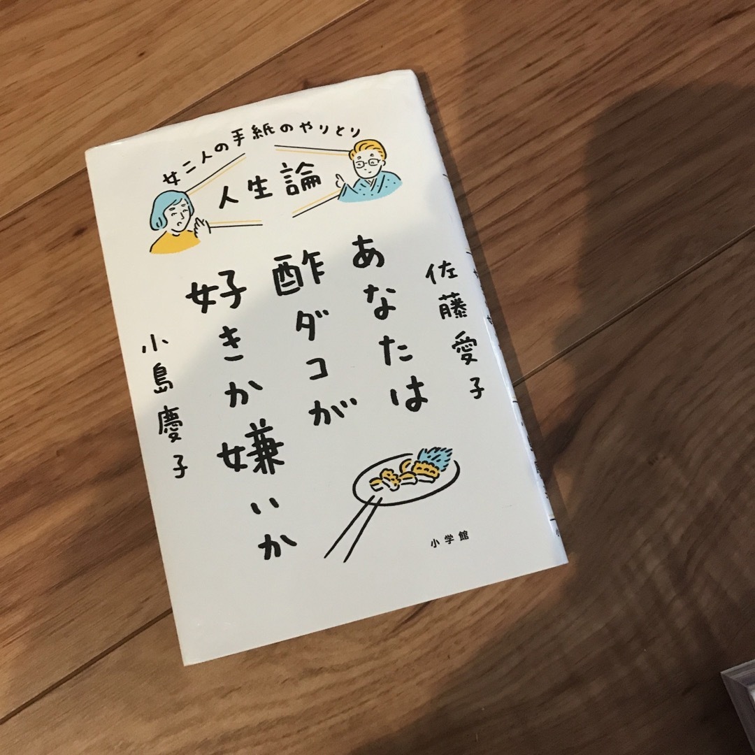 小学館(ショウガクカン)の女二人の手紙のやりとり人生論あなたは酢ダコが好きか嫌いか エンタメ/ホビーの本(文学/小説)の商品写真