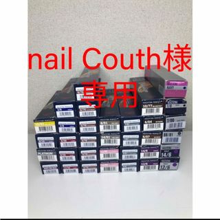 nail Couth様 専用(その他)