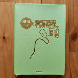 経過別　看護の展開(語学/参考書)