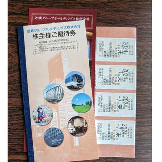 近鉄　株主優待券　4枚　+　優待冊子1冊　匿名配送(鉄道乗車券)