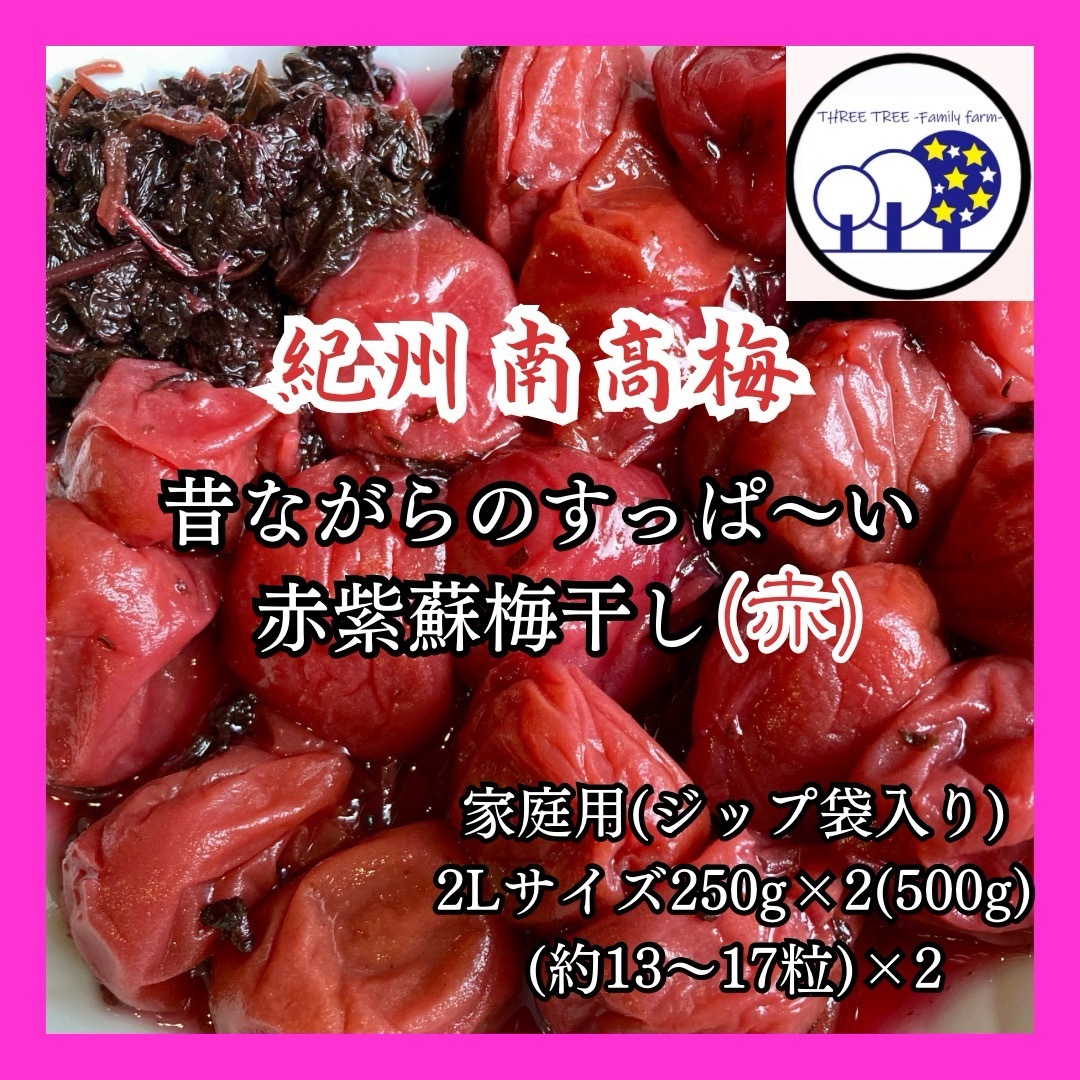 紀州南高梅  無添加昔ながらのすっぱい赤紫蘇梅干し2L 家庭用250g×2③ 食品/飲料/酒の加工食品(漬物)の商品写真